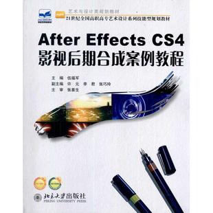 大学教材大中专 社 CS4 北京大学出版 图书籍 新华书店正版 主编 伍福军 影视后期合成案例教程 Effects After