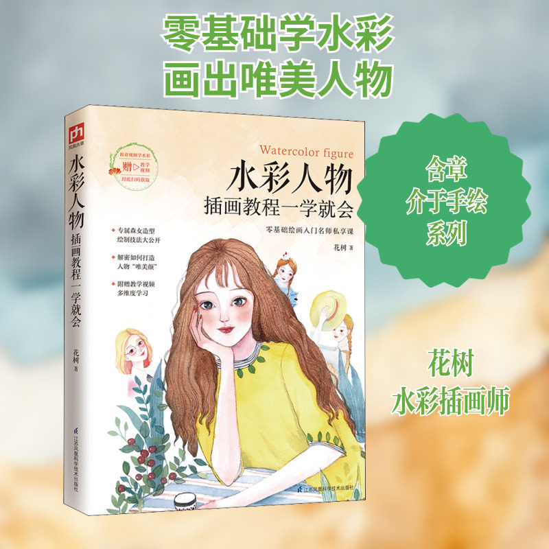 水彩人物插画教程一学就会 花树 著 绘画（新）艺术 新华书店正版图书籍 江苏凤凰科学技术出版社