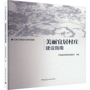 美丽宜居村庄建设指南 江苏省住房和城乡建设厅 编 建筑/水利（新）专业科技 新华书店正版图书籍 中国建筑工业出版社