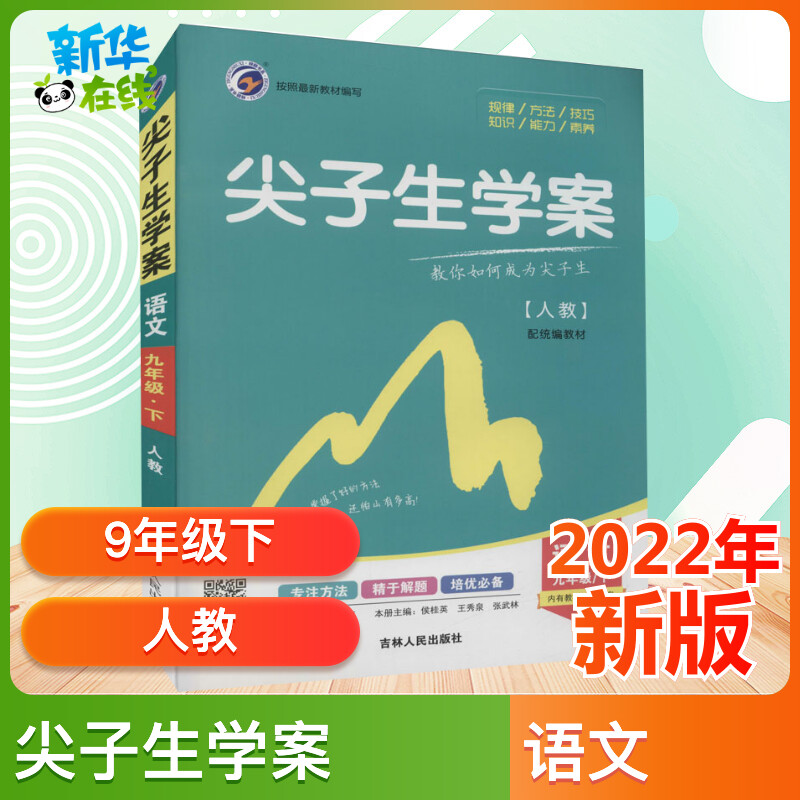 尖子生学案语文9年级/下人教正版书籍吉林人民出版社初中高中教辅资料