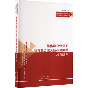媒体融合背景下高校社会主义核心价值观教育研究 王琳娜 著 育儿其他文教 新华书店正版图书籍 陕西人民出版社