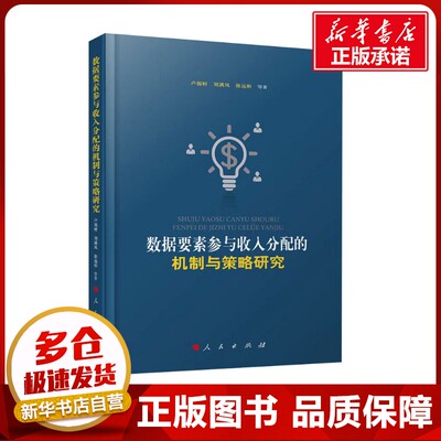 数据要素参与收入分配的机制与策略研究 卢福财,刘满凤,徐远彬 等 编 经济理论经管、励志 新华书店正版图书籍 人民出版社