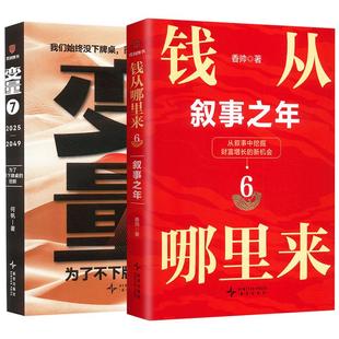 变量 7 +钱从哪里来6 何帆 著等 大学教材经管、励志 新华书店正版图书籍 新星出版社
