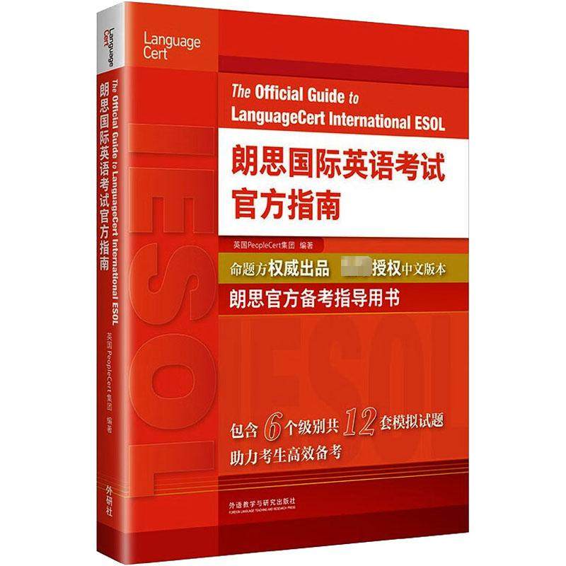 朗思国际英语考试官方指南 英国PeopleCert集团 编 其它外语考试文教 新华书店正版图书籍 外语教学与研究出版社