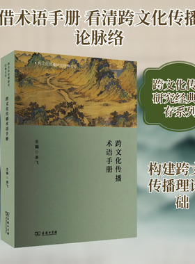 跨文化传播术语手册 姜飞 主编 编 传媒出版经管、励志 新华书店正版图书籍 商务印书馆