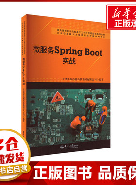 微服务SpringBoot实战 天津滨海迅腾科技集团有限公司 编 程序设计（新）专业科技 新华书店正版图书籍 天津大学出版社