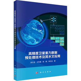 高精度卫星重力数据预处理技术及其水文应用 吴云龙 等 著 著 自然科学总论专业科技 新华书店正版图书籍 科学出版社