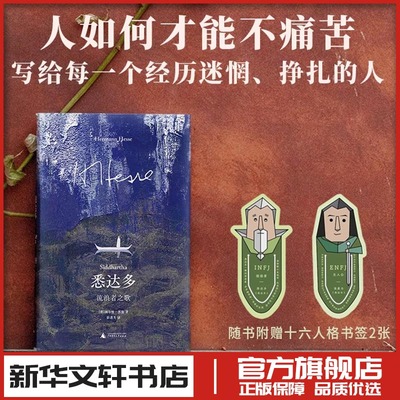 悉达多 流浪者之歌 诺贝尔文学奖得主黑塞代表作 外国随笔散文集文学 新华文轩书店旗舰店官网正版图书书籍畅销书