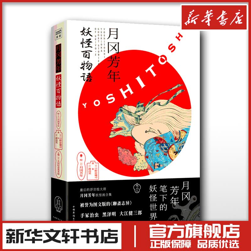 月冈芳年:妖怪百物语 [日]日野原健司渡边晃/著 著 太田纪念美术馆