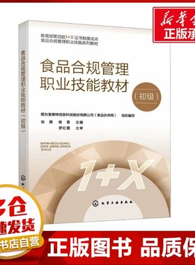 食品合规管理职业技能教材(初级) 烟台富美特信息科技股份有限公司(食品伙伴网);张爽,杨雪 编 轻工业/手工业大中专