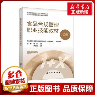 食品合规管理职业技能教材(初级) 烟台富美特信息科技股份有限公司(食品伙伴网);张爽,杨雪 编 轻工业/手工业大中专