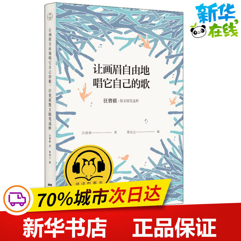 让画眉自由地唱它自己的歌 汪曾祺·散文随笔选粹 汪曾祺 著 梁由之