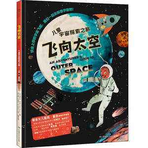 飞向太空 儿童宇宙探索之旅 (英)伊萨贝尔·托马斯,(美)亚斯·伊马穆拉 著 刘博洋 译 科普百科少儿 新华书店正版图书籍