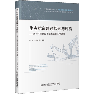 生态航道建设探索与评价——以长江南京以下深水航道工程为例 乔冰 等 编 交通/运输专业科技 新华书店正版图书籍