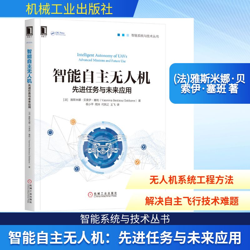 智能自主无人机:先进任务与未来应用 [法]雅斯米娜·贝索伊·塞班（Yasmina 著 计算机控制仿真与人工智能专业科技