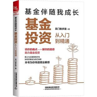 基金伴随我成长 基金投资从入门到精通 吴门智多星 著 金融经管、励志 新华书店正版图书籍 中国铁道出版社有限公司