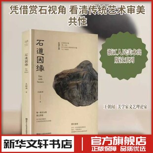 石道因缘 王朝闻 著 著 书法/篆刻/字帖书籍艺术 新华书店正版图书籍 浙江人民美术出版社