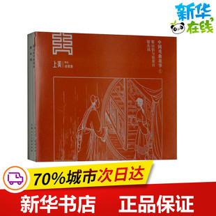 中国戏曲故事 1(2册) 钱笑呆 著 张国珍,绎如 编 钱笑呆,于濂元绘 少儿艺术/手工贴纸书/涂色书少儿 新华书店正版图书籍