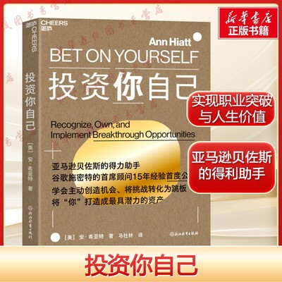 投资你自己 安·希亚特 谷歌首席顾问 15年经验首度公开 学会主动创造机会 将挑战转化为跳板 打造成蕞具潜力的资产 新华正版书籍
