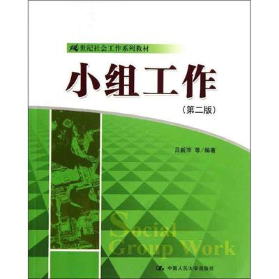 小组工作第2版 吕新萍 等 著 大学教材大中专 新华书店正版图书籍 中国人民大学出版社