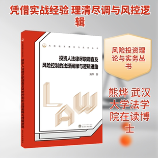 投资人法律尽职调查及风险控制的法理阐释与逻辑进路 熊烨 著 著 大学教材大中专 新华书店正版图书籍 武汉大学出版社