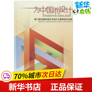 为中国而设计 无 著作 中国美术家协会 等 编者 建筑/水利（新）专业科技 新华书店正版图书籍 中国建筑工业出版社