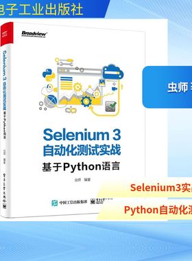SELENIUM3自动化测试实战:基于PYTHON语言 虫师 著 程序设计（新）专业科技 新华书店正版图书籍 电子工业出版社
