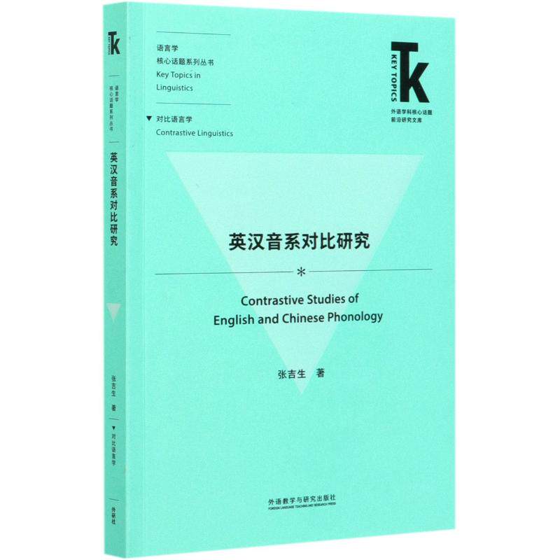 英汉音系对比研究/语言学核心话题系列丛书/外语学科核心话题前沿研究文库 张吉生 著 著 英语学术著作文教 新华书店正版图书籍