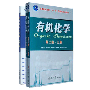 有机化学+习题解第3版 王积涛 等 编著 著等 大学教材大中专 新华书店正版图书籍 南开大学出版社