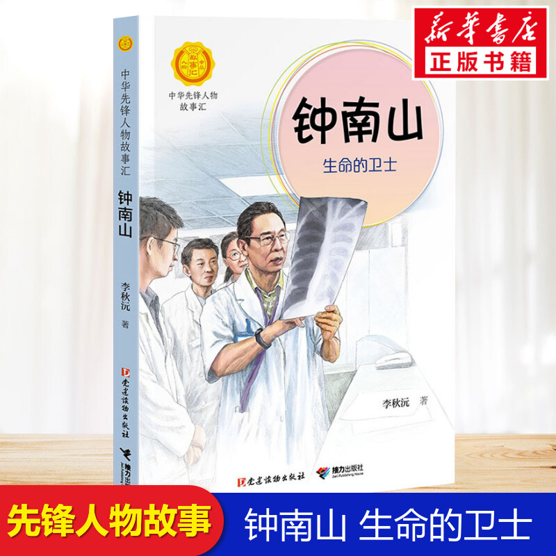 钟南山生命的卫士书正版中华先锋人物故事汇李秋沅钟南山院士的成长故事医者仁心大爱无疆感受医者风骨汲取成长力量-封面