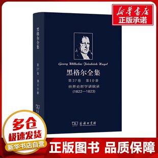 黑格尔全集 第27卷 第1分册 世界史哲学讲演录(1822-1823) (德)黑格尔 著 刘立群 等 译 外国哲学社科 新华书店正版图书籍