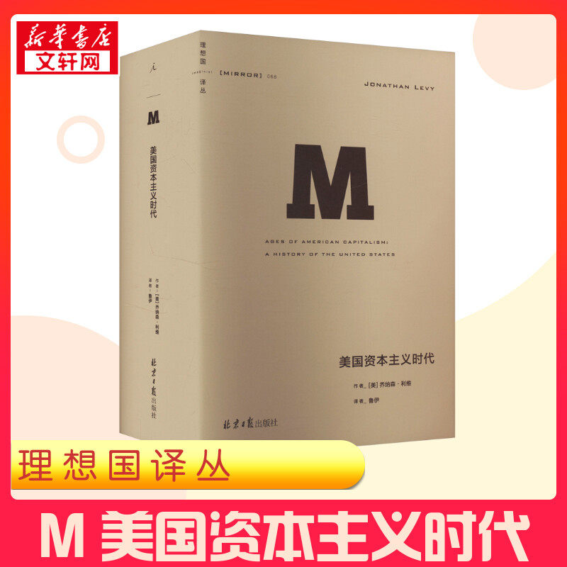 【新华正版】 美国资本主义时代 (美)乔纳森·利维 著 鲁伊 译 世界通史社科 新华书店正版图书籍 北京日报出版社