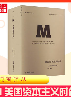 【新华正版】 美国资本主义时代 (美)乔纳森·利维 著 鲁伊 译 世界通史社科 新华书店正版图书籍 北京日报出版社