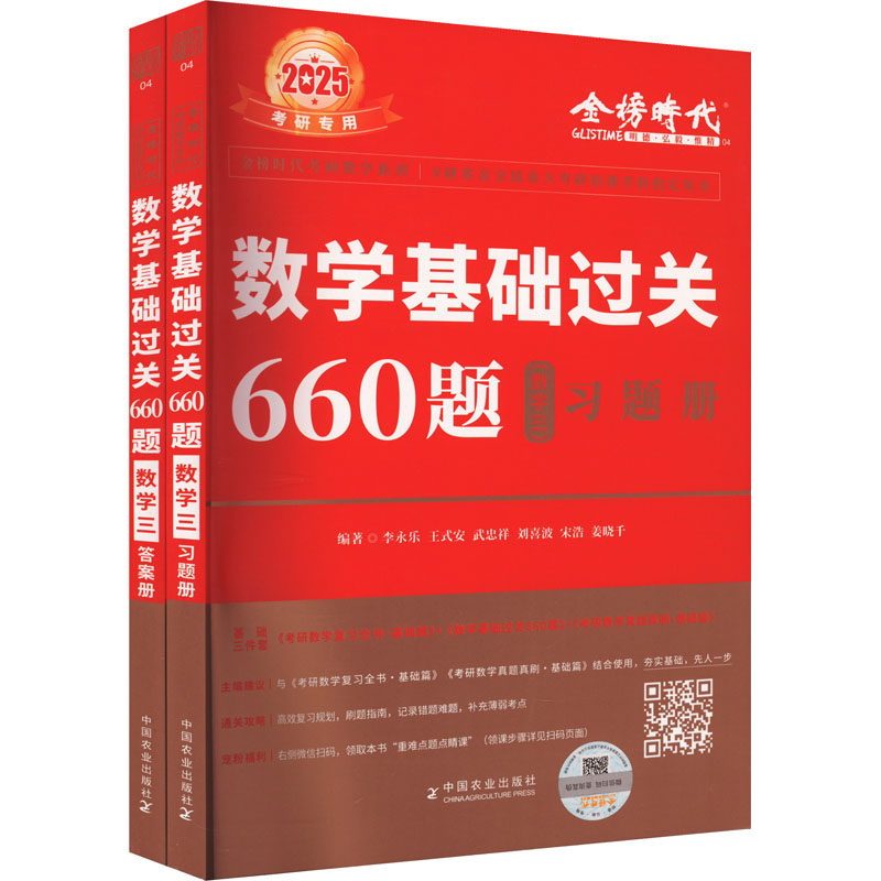 数学基础过关660题 数学三 2025(全2册) 李永乐 等 编 考研（新）文教 新华书店正版图书籍 中国农业出版社