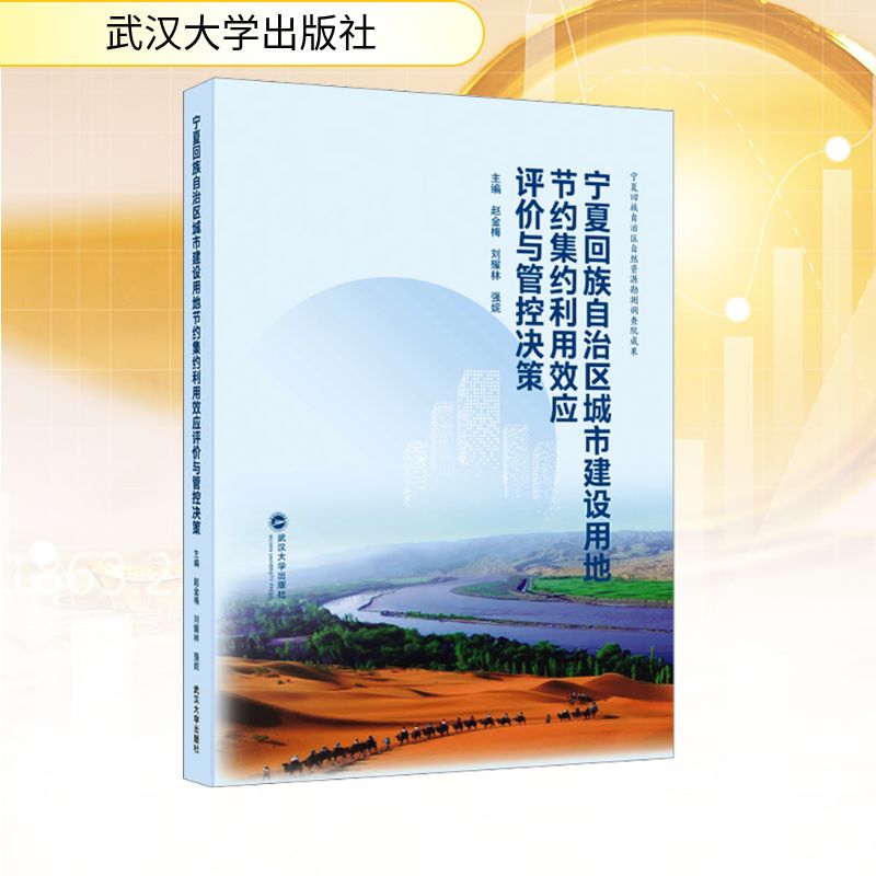 宁夏回族自治区城市建设用地节约集约利用效应评价与管控决策 赵金梅,刘耀林,强妮 主编 编 经济理论经管、励志