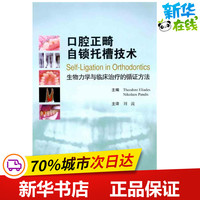 口腔正畸自锁托槽技术 生物力学与临床治疗的循证方法 刘流 主译 著 口腔科学生活 新华书店正版图书籍 人民卫生出版社