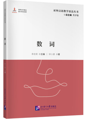 数词 钟小勇 著 李劲荣,齐沪扬 编 其它工具书文教 新华书店正版图书籍 北京语言大学出版社