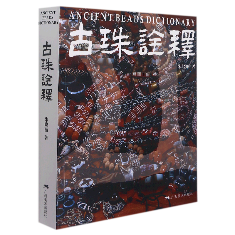 古珠诠释 朱晓丽 著 收藏鉴赏艺术 新华书店正版图书籍 广西美术出版社