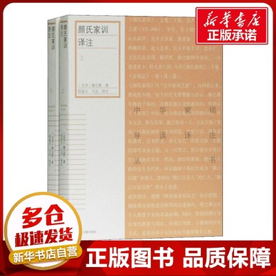 颜氏家训译注(2册) (北齐)颜之推 著 邵逝夫,马克 译 中国哲学文学 新华书店正版图书籍 上海古籍出版社