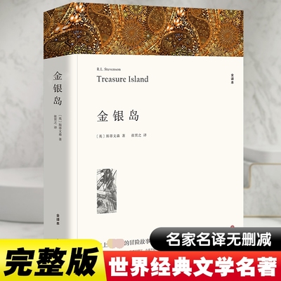 金银岛五年级 斯蒂文森 著 张贯之 译 儿童文学文学 新华文轩书店旗舰店官网正版图书书籍畅销书 中国文联出版社