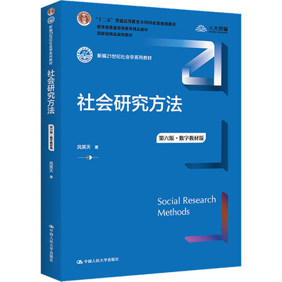 正版包邮 社会研究方法 第6版·数字教材版 大中专高职社科综合 风笑天 著 中国人民大学出版社有限公司 9787300305394