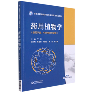 药用植物学(全国高职高专院校药学类专业核心教材) 丁平 著 大学教材大中专 新华书店正版图书籍 中国医药科技出版社
