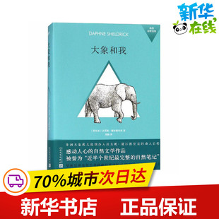 著 现代 肯尼亚 社 当代文学文学 人民文学出版 图书籍 达芙妮·谢尔德里克 新华书店正版 译 大象和我 刘颖