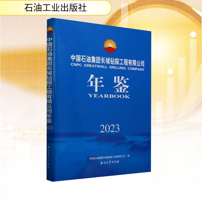 中国石油集团长城钻探工程有限公司年鉴2023 中国石油集团长城钻探工程有限公司 编 各部门经济经管、励志 新华书店正版图书籍