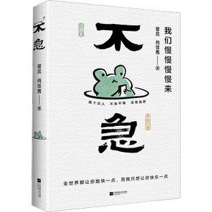 不急 曾宸 肖佳茜 著 我们慢慢慢慢来 全世界都让你跑快一点 而我只想让你快乐一点 幽默漫画 疗愈心灵正能量正版书籍 新华书店