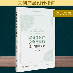 新媒体时代文创产品的设计与传播研究 官亦冰 著 社会科学总论经管、励志 新华书店正版图书籍 汕头大学出版社