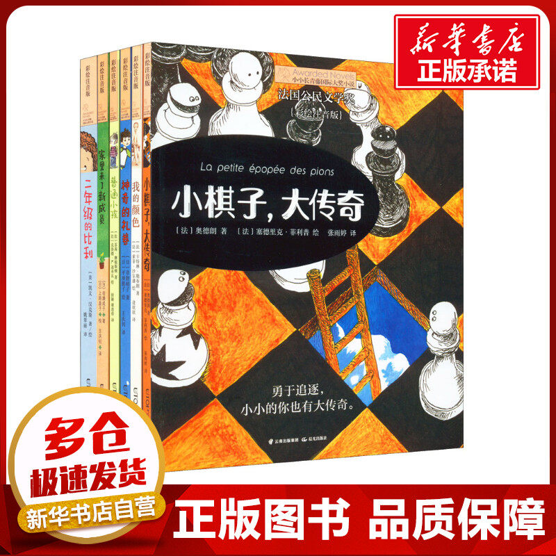 小小长青藤国际大奖小说书系第2辑 彩绘注音版(全6册) (法)奥德朗 等 著 张雨婷 等 译 (法)塞德里克&middot;菲利普 等 绘 儿童文学少儿