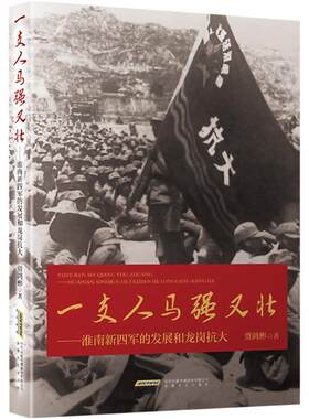 一支人马强又壮——淮南新四军的发展和龙岗抗大 贾鸿彬 著 纪实/报告文学文学 新华书店正版图书籍 安徽文艺出版社