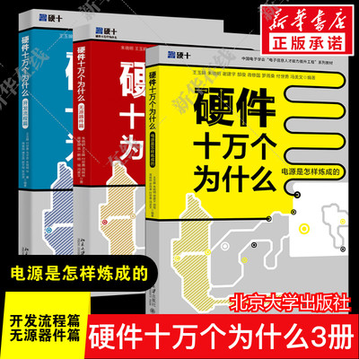 3册硬件十万个为什么无源器件篇+开发流程篇+电源是怎样炼成的 朱晓明 物理层面分析电阻电容电感 元器件实现原理气特性电路应用书