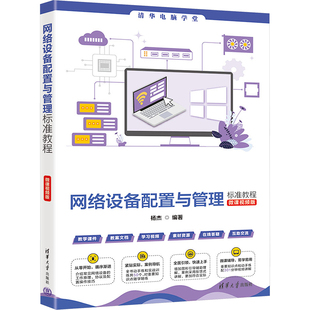 网络设备配置与管理标准教程 微课视频版 杨杰 编 计算机理论和方法(新)大中专 新华书店正版图书籍 清华大学出版社